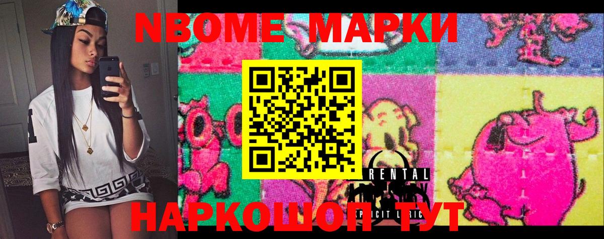 Марки N-bome 1,8мг Зерноград